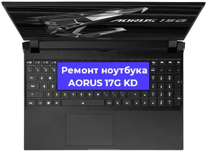 Ремонт ноутбуков AORUS 17G KD в Санкт-Петербурге